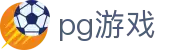 PG电子 - PG电子娱乐游戏官网